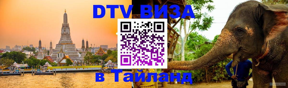 Стоимость и условия DTV визы — оформление в Таиланд под ключ - 