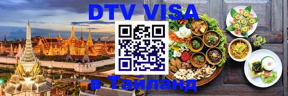 DTV Виза в Тайланд для россиян Рейкьявик 